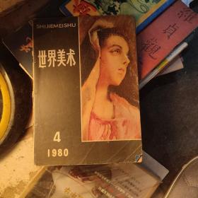 世界美术1980年4