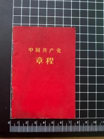 中国共产党章程 1966年版