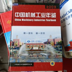 2003年11月一版一印硬壳精装，2003中国机械工业年鉴，有一页有小裂痕。发邮政