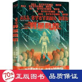 异星危机（世界科幻奖大满贯得主玛莎·威尔斯作品，横扫雨果奖、星云奖、轨迹奖）