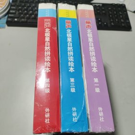 丽声北极星自然拼读绘本(匹配各版本教材第一级)(读物12册+拼读卡扫码音频可点读)。 第1 +3 +4级 三本