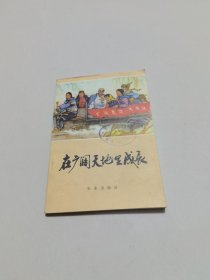 在广阔天地里成长