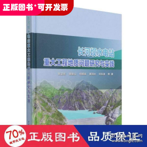 长河坝水电站重大工程地质问题研究与实践