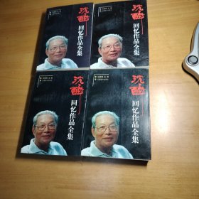 203 沈醉回忆作品全集 （全四册）