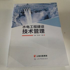 水电工程建设技术管理