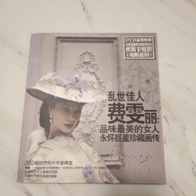 乱世佳人费雯丽：品味最美女人永怀巨星珍藏画传  无盘