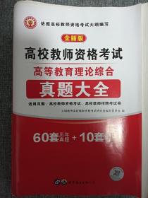 高校教师资格考试  高等教育理论综合  真题大全