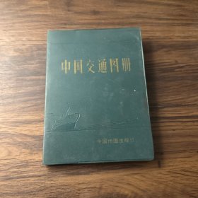 中国交通图册 （塑套本）