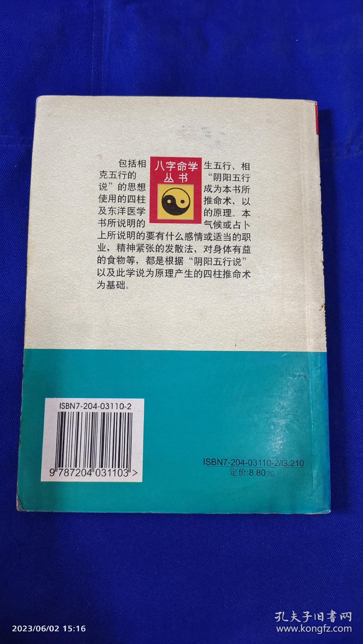 八字改运秘法    1997年1版1印6000册