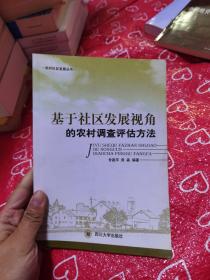 基于社区发展视角的农村调查评估方法