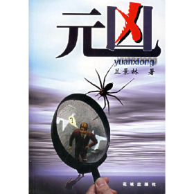 元兇9787536041073