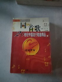 同一首歌：20世纪中国流行歌曲精品