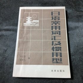 日語常用詞匯及慣用型