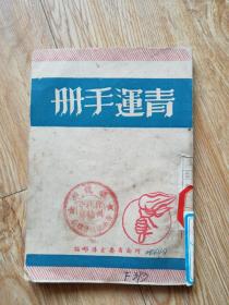 青运手册（河南省委宣传部自印本，没有印版权页，大约1949年初出版）。