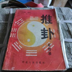 推卦易知录