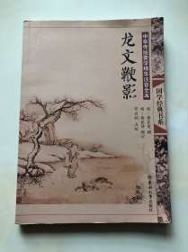 中华传统蒙学精华注音全本：龙文鞭影