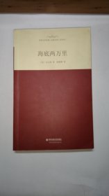 外国文学经典·名家名译（全译本） 海底两万里