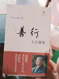 善行：人生规划