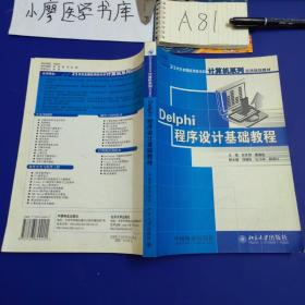 Delphi程序设计基础教程