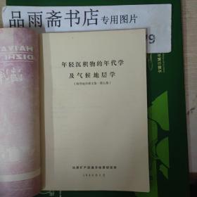 年轻沉积物的年代学及气候地层学（海洋地质译文集.第七集）