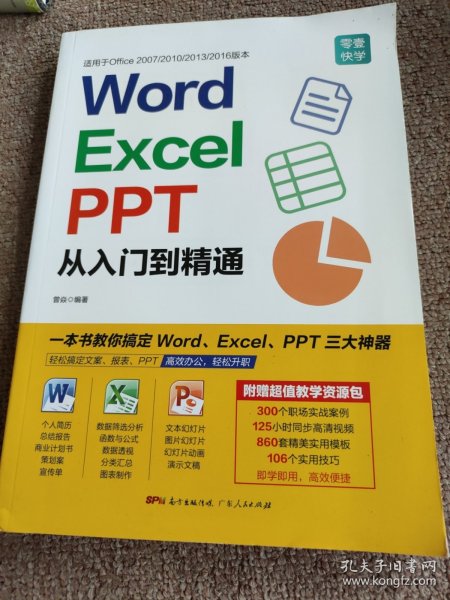 Word/Excel/PPT从入门到精通