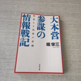 大本营参谋の情报战记