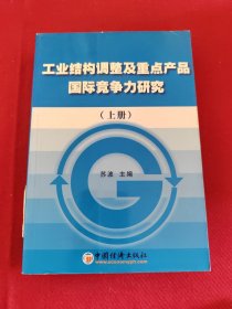 工业结构调整及重点产品国际竞争力研究