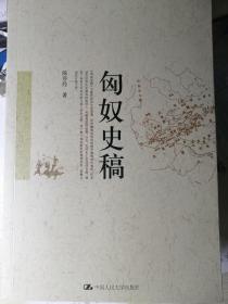 匈奴史稿（陈序经  著）
16开本 中国人民大学出版社
2007年8月1版/2008年12月4印，
549页。