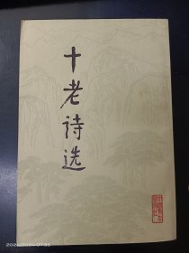 十老诗选
