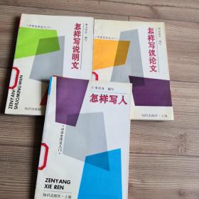 中学生作文入门  怎样写说明文+怎样写议论文+怎样写人   3册合售  实物拍照  所见所得