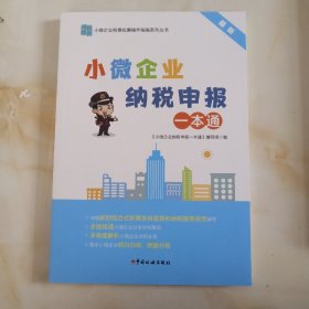 小微企业纳税申报一本通（2022）