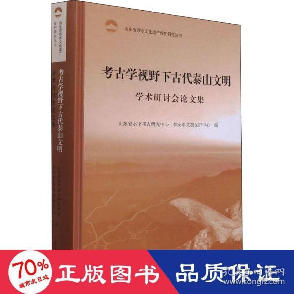 考古学视野下古代泰山文明学术研讨会论文集