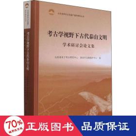 考古学视野下古代泰山文明学术研讨会论文集