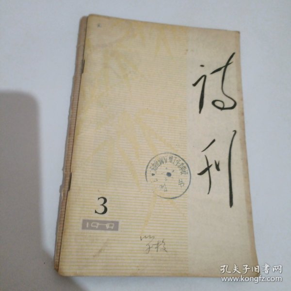 诗刊1979.年2.3合售