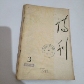 诗刊1979.年2.3合售