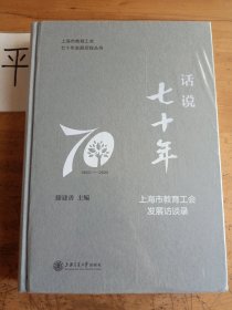 话说七十年——上海市教育工会发展访谈录