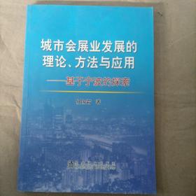 城市会展业发展的理论、方法与应用 基于宁波的探索