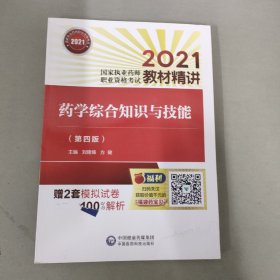 药学综合知识与技能（第四版）（2021国家执业药师职业资格考试教材精讲）