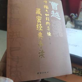 曹越中国文化经典导读
藏密经典导读第十一卷 大圆满胜慧本觉心要修证次第 恒河大手印直讲 椎击三要诀胜法解 大乘要道密集