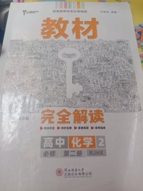 2020版王后雄学案教材完全解读高中化学2必修第二册人教版高一新教材地区(鲁京津辽琼)用