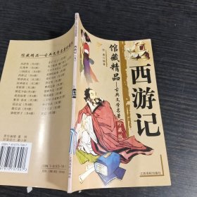 馆藏精品--古典文学名著:西游记