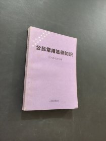 公民常用法律知识