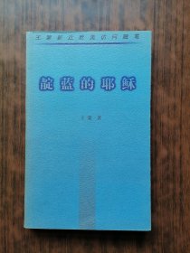 靛蓝的耶稣