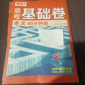 腾远高考基础卷语文2024版 全国通用