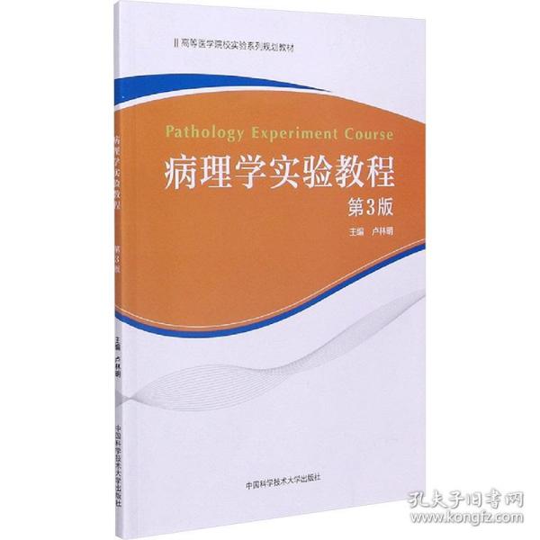 病理学实验教程（第3版）/高等医学院校实验系列规划教材