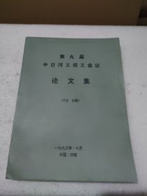 第九届中日河工坝工会议论文集（中方分册）【品如图】