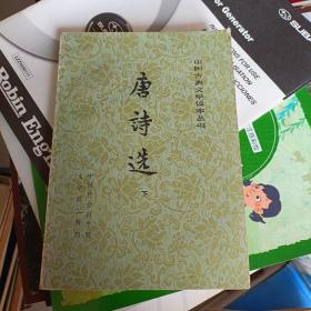 唐诗选（下）