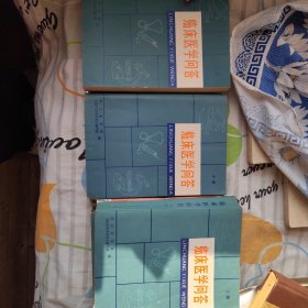 临床医学问答