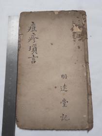 清 文盛堂救偏琐言卷七八九十 后附琐言备用良方十八页  共二册合订一本