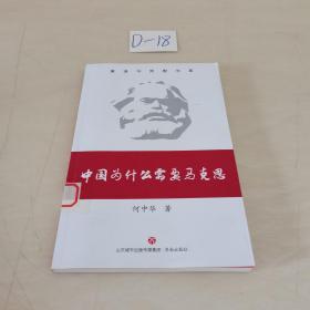 中国为什么需要马克思